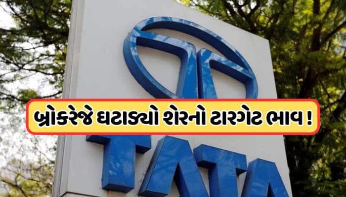 58% ઘટી ગયો ટાટાની આ કંપનીનો નફો, સોમવારે શેર પર રહેશે નજર