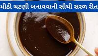 10 મિનિટમાં બની જશે ખજૂર આમલીની ચટપટી ચટણી, ફટાફટ બનાવવી હોય ત્યારે આ રીત ટ્રાય કરજો
