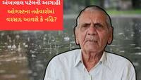 અંબાલાલ પટેલની આગાહી : આ તારીખથી મોટો પલટો આવશે, ઓગસ્ટ મહિનો તોફાની જશે 