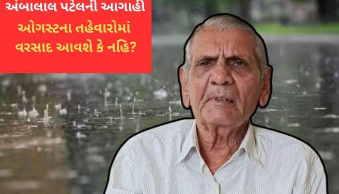 અંબાલાલ પટેલની આગાહી : આ તારીખથી મોટો પલટો આવશે, ઓગસ્ટ મહિનો તોફાની જશે 
