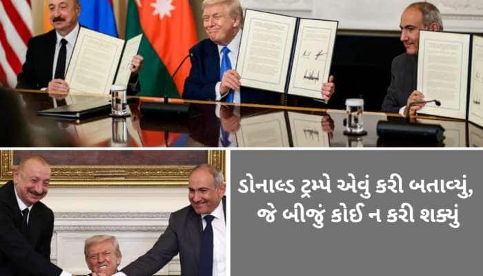 ટ્રમ્પે કર્યું મોટું કામ! 35 વર્ષથી દુશ્મન રહેલા આર્મેનિયા અને અઝરબૈજાન વચ્ચે કરાવી 