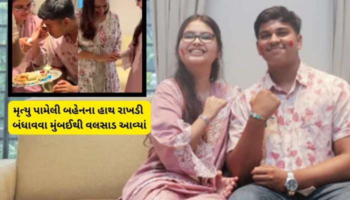 રક્ષાબંધનની આ કહાની તમને રડાવી દેશે, મૃત બહેનનો હાથ ભાઈને રાખડી બાંધવા આવ્યો