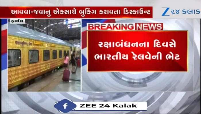 રક્ષાબંધનના દિવસે ભારતીય રેલવેની ભેટ, મુસાફરો માટે શરુ કરી નવી સ્કીમ
