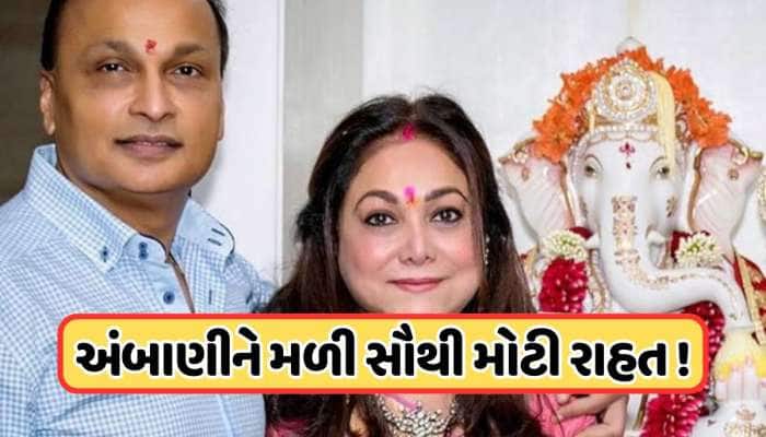 અનિલ અંબાણી માટે સંજીવની સમાન છે આ સમાચાર, 11 વર્ષ જૂના વિવાદમાં મળી જીત  