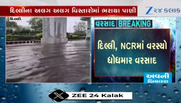 દિલ્લી, NCRમાં વરસ્યો ધોધમાર વરસાદ, હવામાન વિભાગે જાહેર કર્યું વરસાદનું રેડ એલર્ટ
