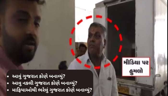 ગુજરાતમાં નકલીનો કારોબાર કરતા માફિયા બેફામ, Z 24 કલાકના પત્રકાર પર કર્યો હુમલો 