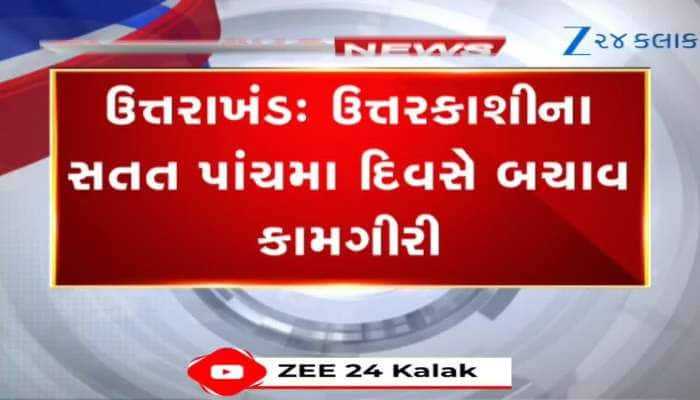  ઉત્તરાખંડઃ ઉત્તરકાશીના સતત પાંચમા દિવસે બચાવ કામગીરી,બે દિવસમાં 650 લોકોને બચાવવામાં સફળતા