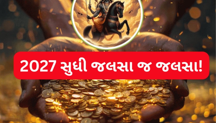 2027 સુધી આ 5 રાશિઓ ધનમાં આળોટશે, શનિદેવ ખોબલે ખોબલે ધનલાભ કરાવશે! રાજા જેવું જીવશો
