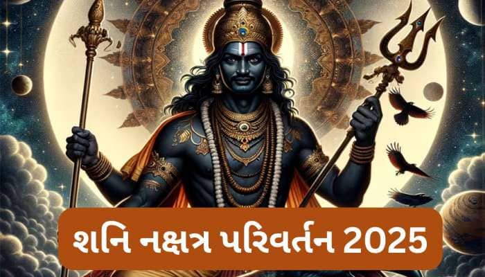 Shani Gochar 2025: 18 ઓગસ્ટે શનિ બદલશે ચાલ, જાણો કઈ 5 રાશિઓને શનિ શુભ પરિણામ આપશે