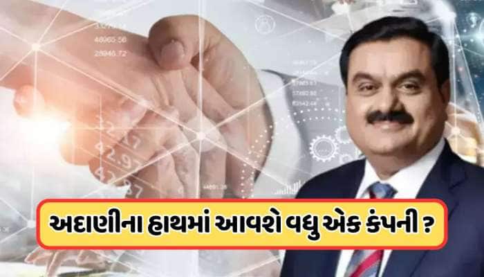290થી તૂટીને 3 રૂપિયા પર આવ્યો હતો આ શેર, હવે ખરીદવા લાગી લાઈન, અદાણી ખરીદશે કંપની?