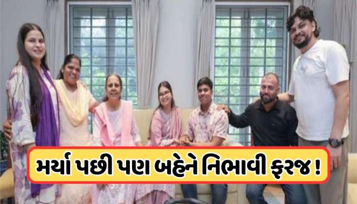 મોત પછી પણ ગુજરાતી બહેને ભાઈના હાથે બાંધી રાખડી, બધાને રડાવી દીધા ભાઈ-બહેનની આ કહાનીએ