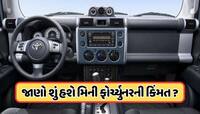 આવી રહ્યું છે ફોર્ચ્યુનરનું મિની વર્ઝન, જાણો શું હશે તેની સુવિધાઓ અને કિંમત