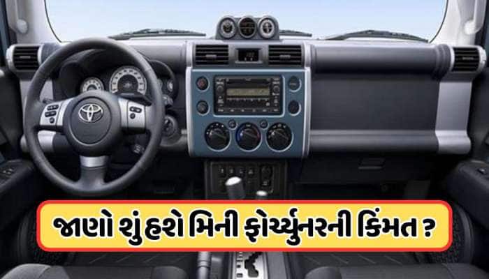 આવી રહ્યું છે ફોર્ચ્યુનરનું મિની વર્ઝન, જાણો શું હશે તેની સુવિધાઓ અને કિંમત