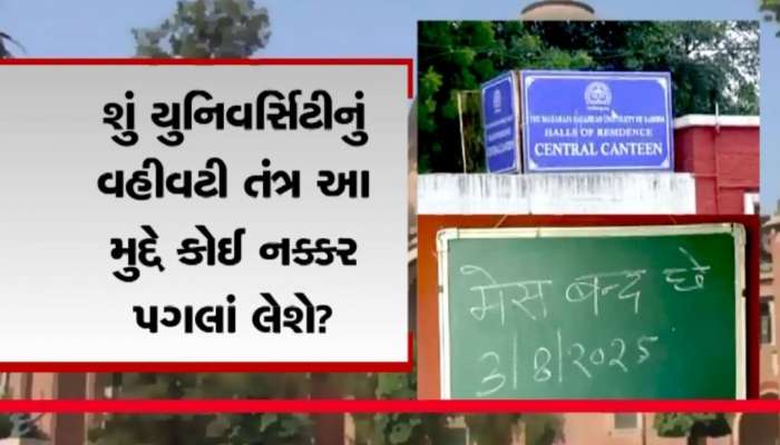  MS યુનિવર્સિટીની 16 મેસમાંથી 14 બંધ, 4 હજારથી વધુ વિદ્યાર્થીઓને ભારે તકલીફ