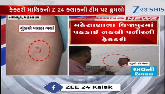 Video: ભેળસેળ માફિયાની ગુંડાગીરી, પનીરના નામે લોકોના જીવ સાથે રમત, ક્યાં ગાયબ થઈ ગયો