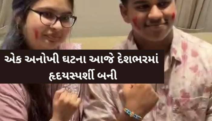 "રિયા ગઈ, પણ એનો સ્પર્શ ન ગયો...આજે એ જ હાથથી શિવમે રાખડી બંધાવી...અનોખી ઘટના આજે...