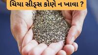 બીપી સહિત આ 5 સમસ્યા હોય તેણે ન ખાવા ચિયા સીડ્સ, ફાયદાને બદલે નુકસાન કરશે