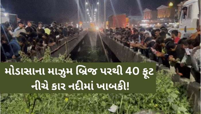 મોડાસાના માઝુમ બ્રિજ પર મોટી દુર્ઘટના; કાર નદીમાં ખાબકતા 3ના કરૂણ મોત, એકનો ચમત્કારિક બચાવ