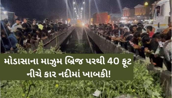 મોડાસાના માઝુમ બ્રિજ પર મોટી દુર્ઘટના; કાર નદીમાં ખાબકતા 3ના કરૂણ મોત, એકનો બચાવ