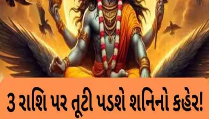 શનિની સાડાસાતીથી આ 3 રાશિ પર તૂટી પડશે કહેર, જાણો કઈ રાશિને ક્યારે મળશે છૂટકારો?