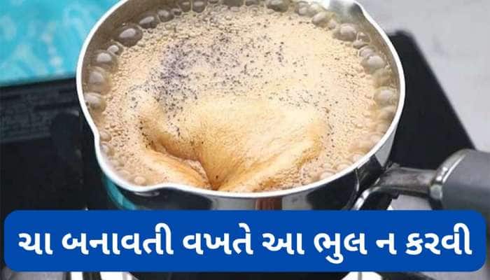 ચા બનાવતી વખતે કરેલી આ ભુલના કારણે ઝેર બને છે ચા, જાણો મસાલા ચા બનાવવાની સાચી રીત