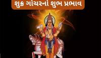 21 ઓગસ્ટથી 3 રાશિઓની ચાંદી જ ચાંદી, શુક્ર કર્ક રાશિમાં પ્રવેશ કરી કરાવશે ધન લાભ
