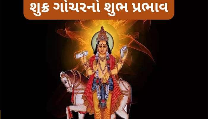 21 ઓગસ્ટથી 3 રાશિઓની ચાંદી જ ચાંદી, શુક્ર કર્ક રાશિમાં પ્રવેશ કરી કરાવશે ધન લાભ