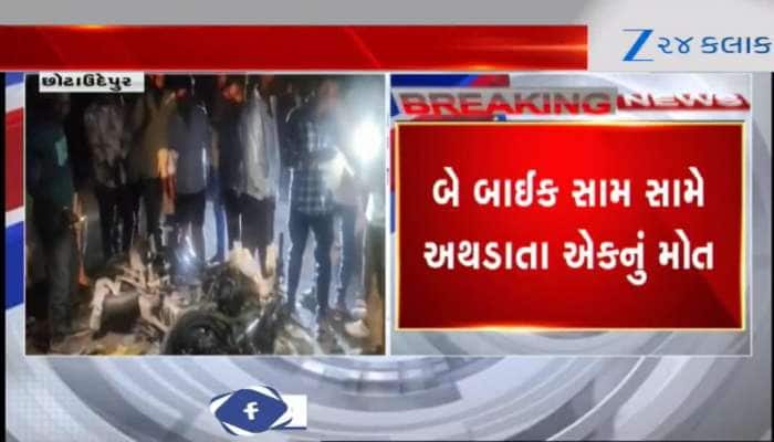 VIDEO: છોટાઉદેપુરના બોડેલી પાસે બે બાઈક સામસામે અથડાતાં સર્જાયુ અકસ્માત, એકનું મોત