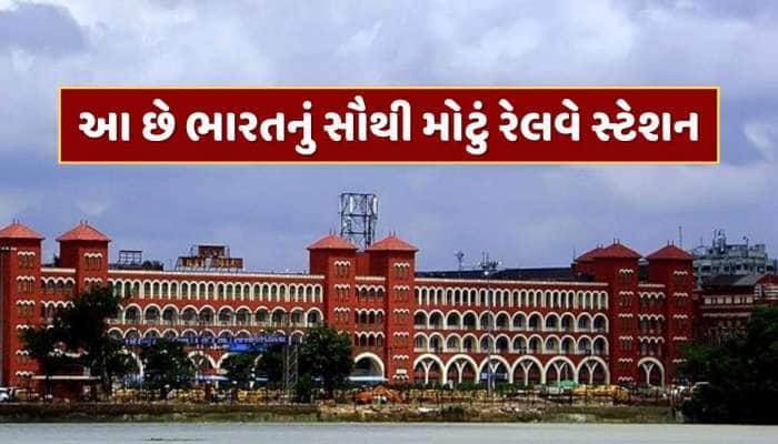 ના દિલ્હી કે ના મુંબઈ...આ છે ભારતનું સૌથી મોટું રેલવે સ્ટેશન