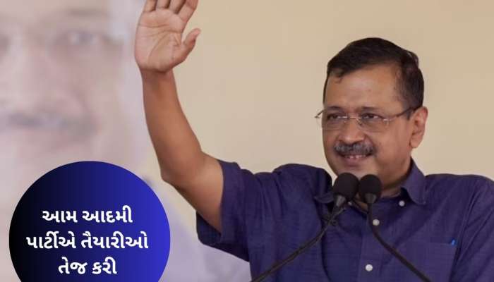 કેજરીવાલે ગુજરાતમાં એક્ટિવ કર્યું પોતાનું મિશન, ચૂંટણી પહેલા માર્યો માસ્ટર સ્ટ્રોક