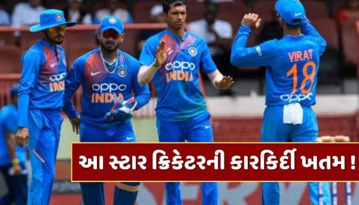 ટીમ ઈન્ડિયાના આ સ્ટાર ક્રિકેટરની કારકિર્દી ખતમ ! નામ જાણીને ચોંકી જશો