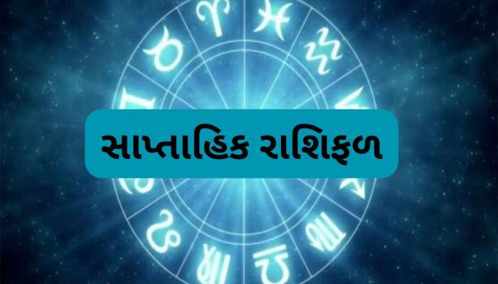 Weekly Horoscope: આ સપ્તાહ કર્ક રાશિના જાતકો માટે ઉત્તમ ફળ પ્રદાન કરનારું