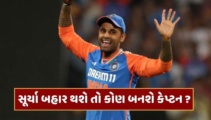 જો સૂર્યા બહાર થશે...તો કોણ કરશે એશિયા કપમાં ટીમ ઈન્ડિયાની કપ્તાની ? આ 3 ખેલાડીઓ છે રેસમાં 