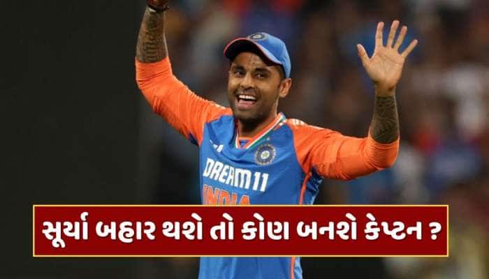 જો સૂર્યા બહાર થશે...તો કોણ કરશે એશિયા કપમાં કપ્તાની ? આ 3 ખેલાડીઓ છે રેસમાં