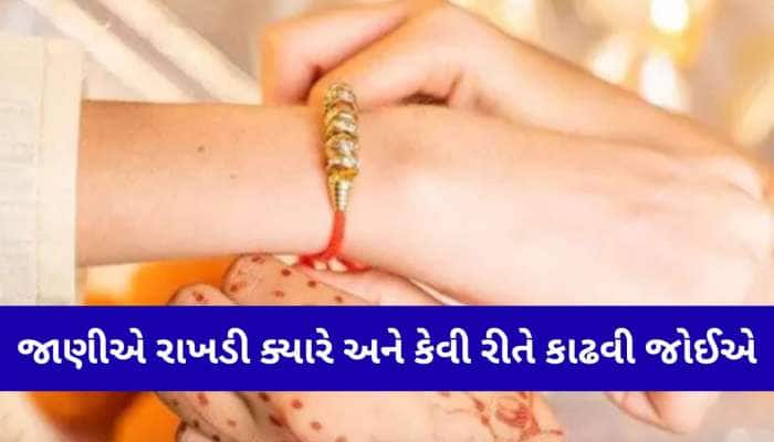 રક્ષાબંધનના કેટલા દિવસ પછી તમે કાઢી શકો છો રાખડી? જાણો શાસ્ત્રીય નિયમ