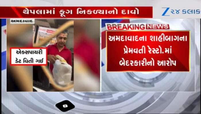 અમદાવાદના પ્રેમવતી રેસ્ટોરંટનો બેદરકારીનો કિસ્સો, ગ્રાહકનો વાસી ખોરાક મળવાનો આરોપ