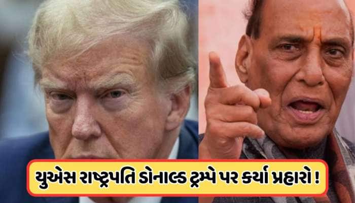 આપણે દરેકના બોસ, આડકતરી રીતે રાજનાથ સિંહનો ડોનાલ્ડ ટ્રમ્પને જોરદાર જવાબ