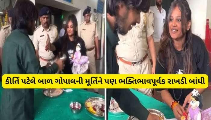 લાજપોર જેલમાં બંધ કીર્તિ પટેલની રક્ષાબંધન, માનેલા ભાઈને રાખી બાંધતી તસવીરો સામે આવી 