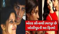 બોલ્ડ સીનના કારણે ખૂબ જ ચર્ચામાં રહી આ 6 ફિલ્મ, અભિનેત્રીઓએ પાર કરી દીધી હતી તમામ હદ
