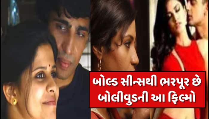 બોલ્ડ સીનના કારણે ખૂબ જ ચર્ચામાં રહી આ 6 ફિલ્મ, અભિનેત્રીઓએ પાર કરી દીધી હતી તમામ હદ