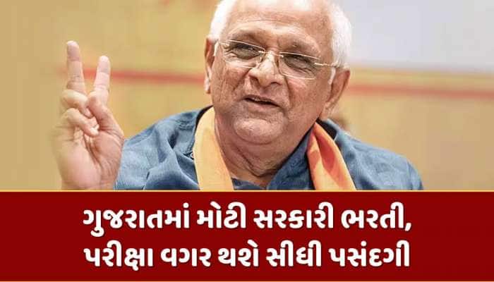 ગુજરાતમાં મોટી સરકારી ભરતી, ધોરણ 10-12 પાસ માટે સુવર્ણ તક, પરીક્ષા વગર થશે પસંદગી