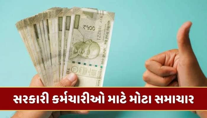 આ સરકારી કર્મચારીઓ માટે મોટા સમાચાર, સરકારે હવે આ ભથ્થું કર્યું બમણું 