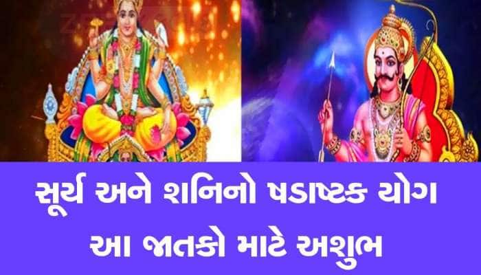 સૂર્ય-શનિ 17 ઓગસ્ટે બનાવશે ખૂબ જ ખતરનાક ષડાષ્ટક યોગ, આ 4 રાશિઓની વધી શકે છે સમસ્યા!