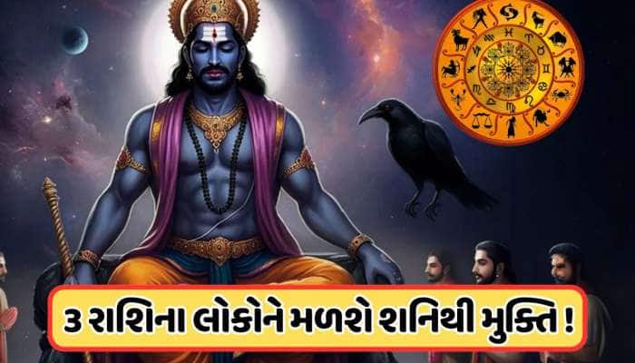 આવનારા 2.5 વર્ષ આ 5 રાશિને ચાવવા પડશે લોઢાના ચણા, દરેક કામ બગાડશે શનિની ઢૈયા !