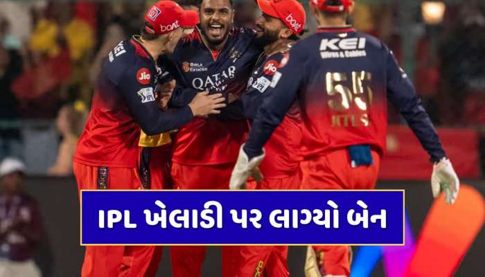 IPL ખેલાડી પર લાગ્યો બેન...આ T20 લીગે બતાવ્યો બહારનો રસ્તો, જાતીય શોષણનો છે આરોપ