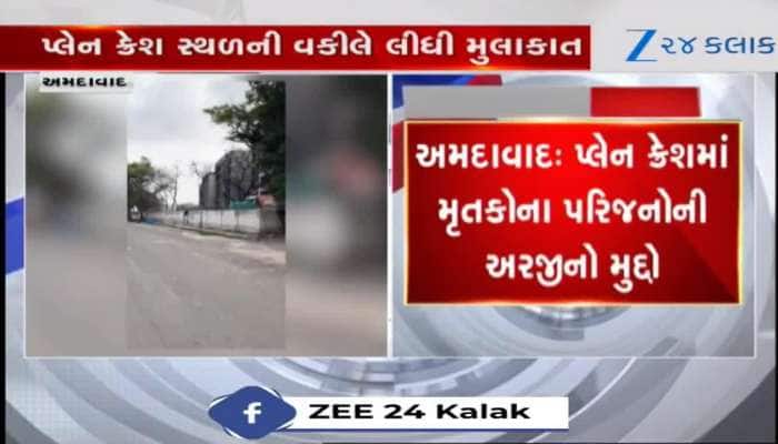 VIDEO: અમદાવાદ પ્લેન ક્રેશની તપાસ અંગે USથી વકીલ માઈક એન્ડ્રુઝ પહોંચ્યા અમદાવાદ