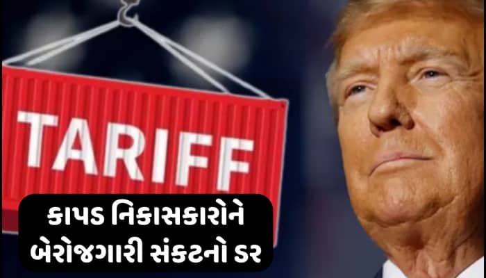 ટ્રમ્પના ટેરિફનો તાંડવ શરૂ! ઘણી ફેક્ટરીઓમાં બંધ થઈ ગયું કામ,કરોડોના ઓર્ડર થયા કેન્સલ