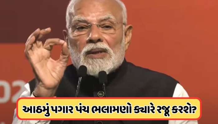 8મા પગાર પંચ પર આવી ગયું નવું અપડેટ, કેન્દ્રીય કર્મચારીઓ માટે મહત્વપૂર્ણ સમાચાર
