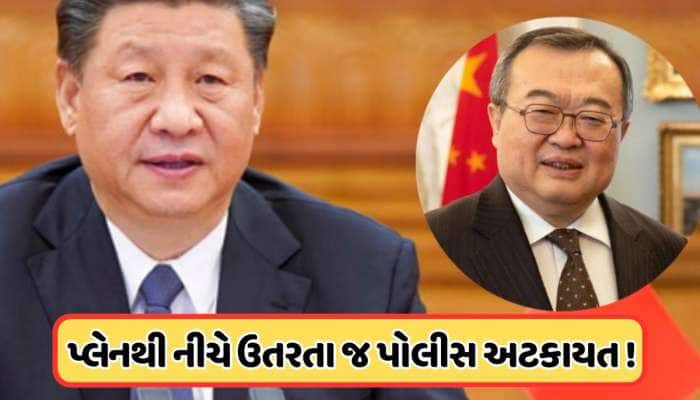 ચીનની સત્તામાં ભૂકંપ, વિદેશ મંત્રી બનનાર લિયુ જિયાનચાઓની ધરપકડ 