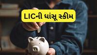 FD-RD ભૂલી જાઓ! આ છે LICની શાનદાર સ્કીમ, બાળકોના ભવિષ્યનું ટેન્શન થશે 'The End'